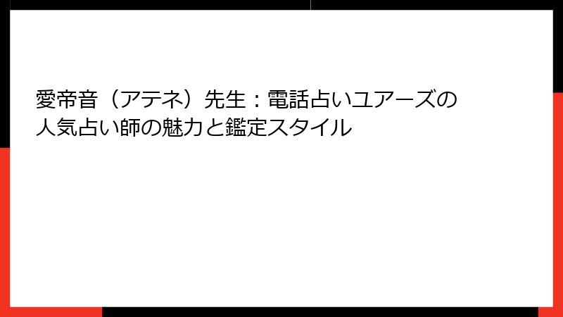 愛帝音（アテネ）先生：電話占いユアーズの人気占い師の魅力と鑑定スタイル