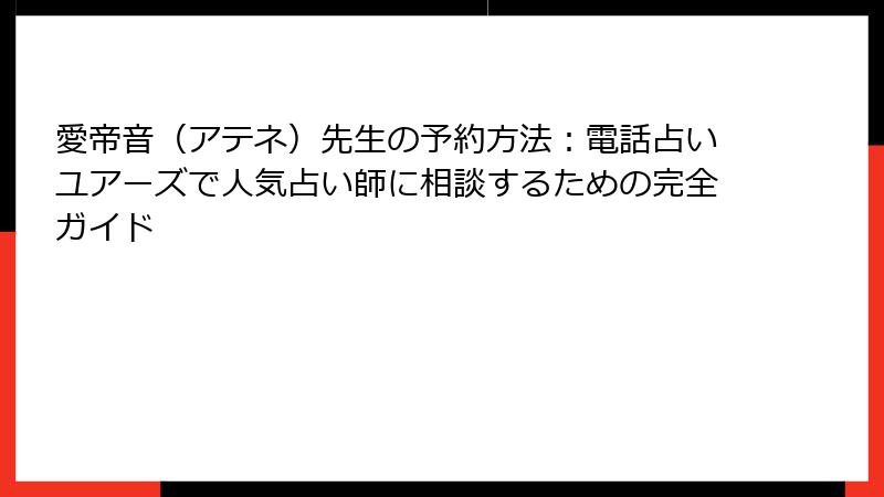 愛帝音（アテネ）先生の予約方法：電話占いユアーズで人気占い師に相談するための完全ガイド
