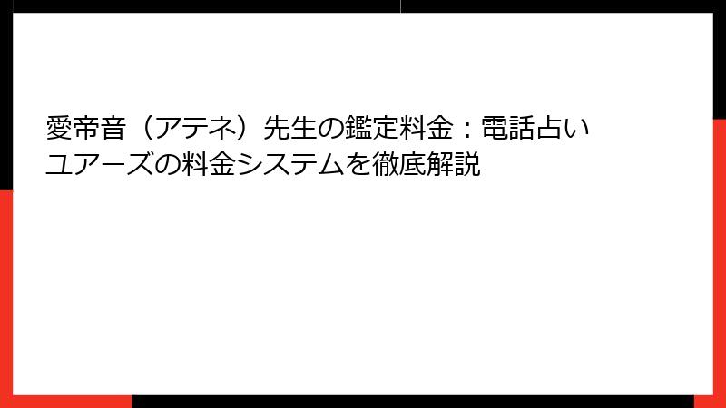 愛帝音（アテネ）先生の鑑定料金：電話占いユアーズの料金システムを徹底解説