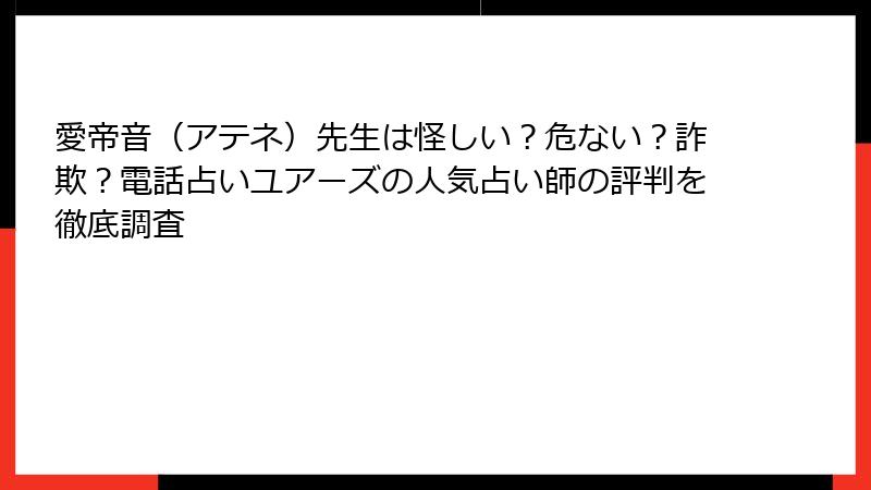 愛帝音（アテネ）先生は怪しい？危ない？詐欺？電話占いユアーズの人気占い師の評判を徹底調査
