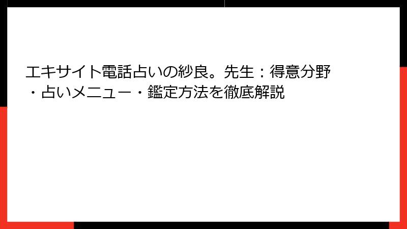 エキサイト電話占いの紗良。先生：得意分野・占いメニュー・鑑定方法を徹底解説