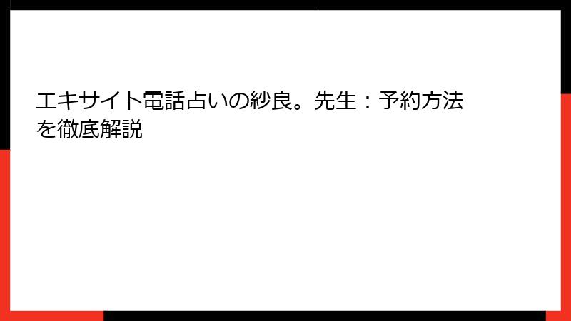 エキサイト電話占いの紗良。先生：予約方法を徹底解説