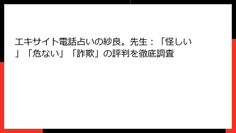 エキサイト電話占いの紗良。先生：「怪しい」「危ない」「詐欺」の評判を徹底調査