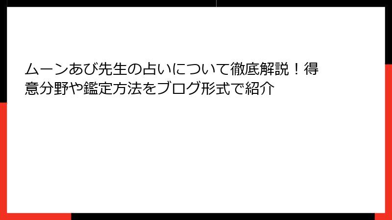 ムーンあび先生の占いについて徹底解説！得意分野や鑑定方法をブログ形式で紹介