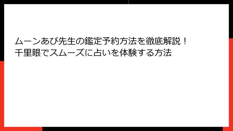 ムーンあび先生の鑑定予約方法を徹底解説！千里眼でスムーズに占いを体験する方法