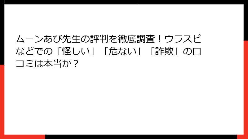 ムーンあび先生の評判を徹底調査！ウラスピなどでの「怪しい」「危ない」「詐欺」の口コミは本当か？