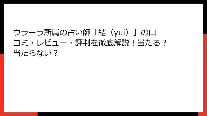 ウラーラ所属の占い師「結（yui）」の口コミ・レビュー・評判を徹底解説！当たる？当たらない？