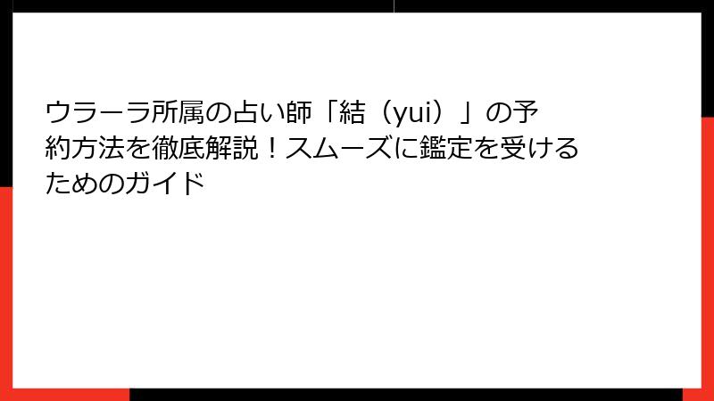 ウラーラ所属の占い師「結（yui）」の予約方法を徹底解説！スムーズに鑑定を受けるためのガイド