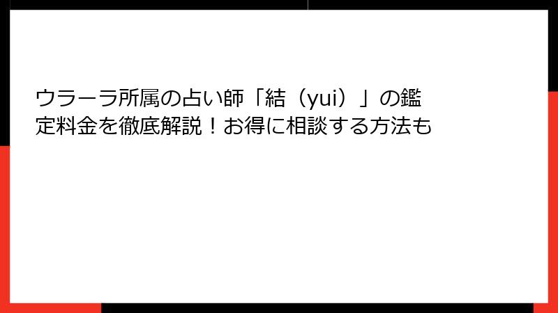 ウラーラ所属の占い師「結（yui）」の鑑定料金を徹底解説！お得に相談する方法も