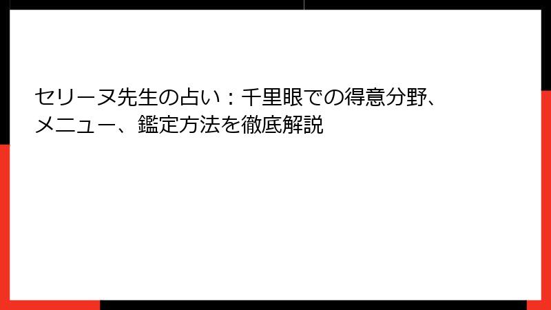 セリーヌ先生の占い：千里眼での得意分野、メニュー、鑑定方法を徹底解説
