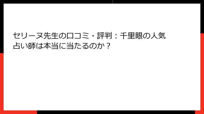 セリーヌ先生の口コミ・評判：千里眼の人気占い師は本当に当たるのか？