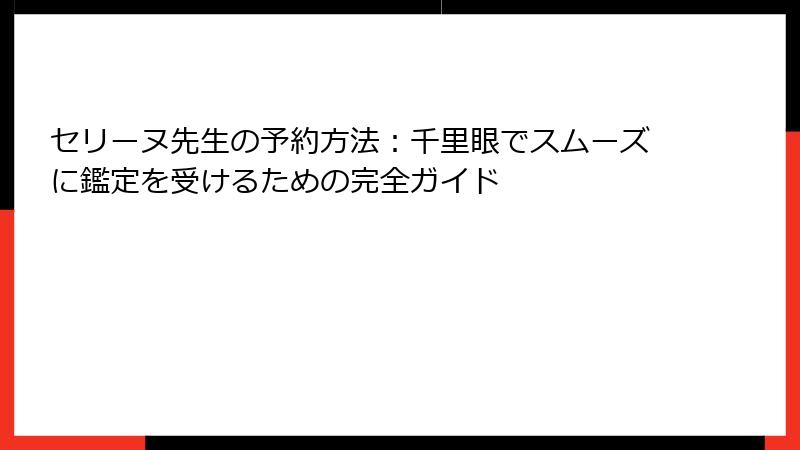 セリーヌ先生の予約方法：千里眼でスムーズに鑑定を受けるための完全ガイド
