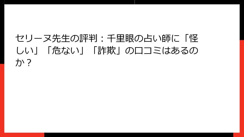 セリーヌ先生の評判：千里眼の占い師に「怪しい」「危ない」「詐欺」の口コミはあるのか？