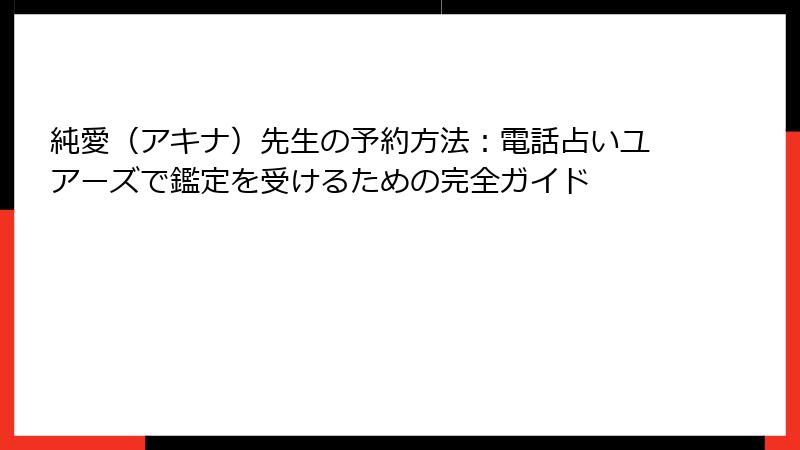 純愛（アキナ）先生の予約方法：電話占いユアーズで鑑定を受けるための完全ガイド