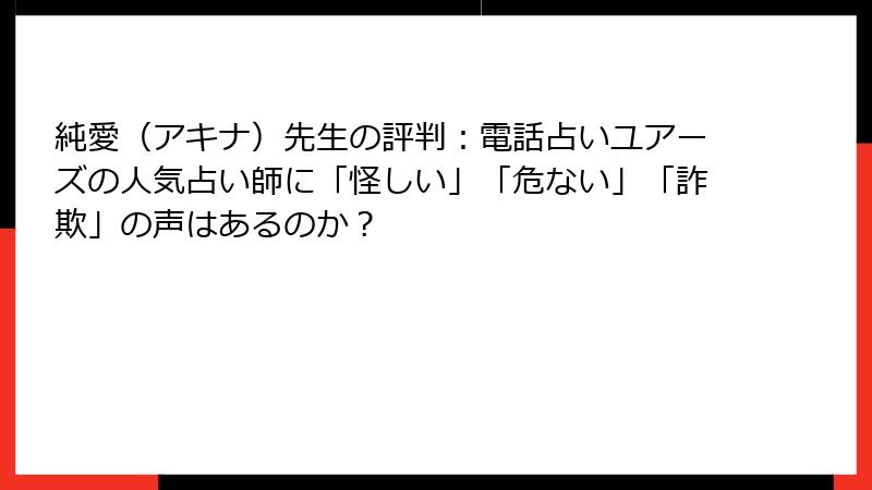 純愛（アキナ）先生の評判：電話占いユアーズの人気占い師に「怪しい」「危ない」「詐欺」の声はあるのか？