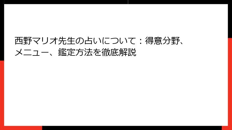 西野マリオ先生の占いについて：得意分野、メニュー、鑑定方法を徹底解説