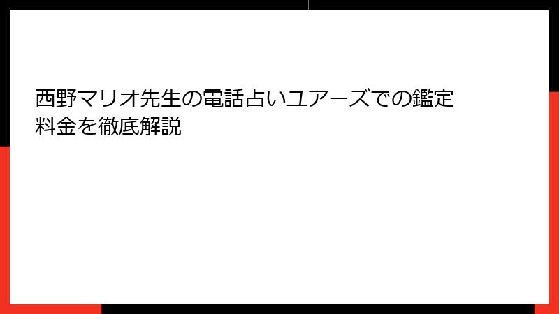 西野マリオ先生の電話占いユアーズでの鑑定料金を徹底解説