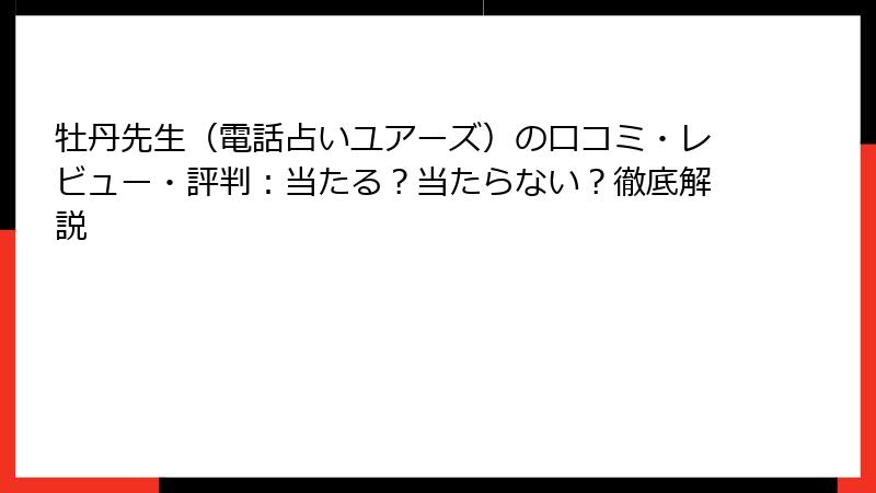 牡丹先生（電話占いユアーズ）の口コミ・レビュー・評判：当たる？当たらない？徹底解説