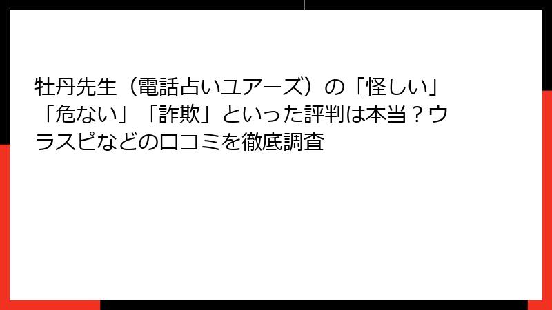 牡丹先生（電話占いユアーズ）の「怪しい」「危ない」「詐欺」といった評判は本当？ウラスピなどの口コミを徹底調査