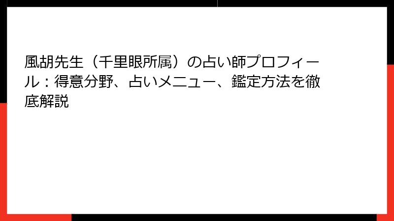 風胡先生（千里眼所属）の占い師プロフィール：得意分野、占いメニュー、鑑定方法を徹底解説