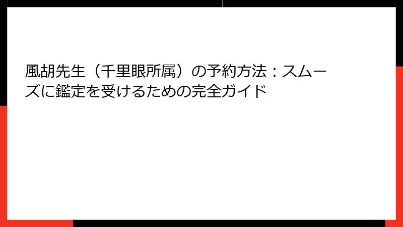 風胡先生（千里眼所属）の予約方法：スムーズに鑑定を受けるための完全ガイド