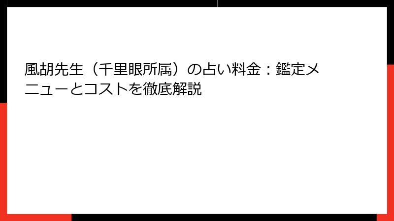風胡先生（千里眼所属）の占い料金：鑑定メニューとコストを徹底解説