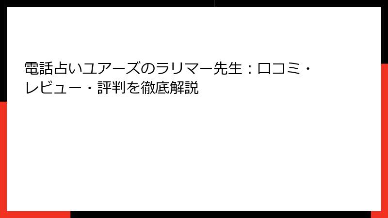 電話占いユアーズのラリマー先生：口コミ・レビュー・評判を徹底解説