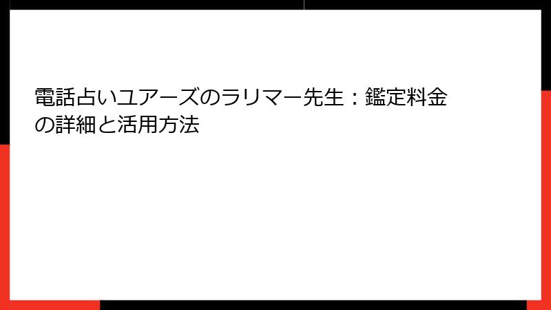 電話占いユアーズのラリマー先生：鑑定料金の詳細と活用方法
