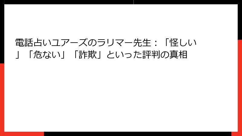 電話占いユアーズのラリマー先生：「怪しい」「危ない」「詐欺」といった評判の真相