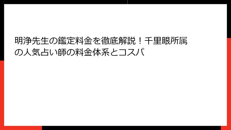 明浄先生の鑑定料金を徹底解説！千里眼所属の人気占い師の料金体系とコスパ