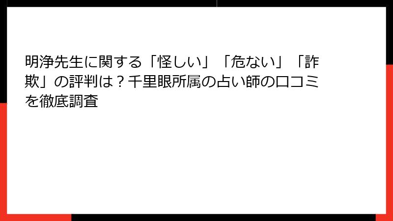 明浄先生に関する「怪しい」「危ない」「詐欺」の評判は？千里眼所属の占い師の口コミを徹底調査
