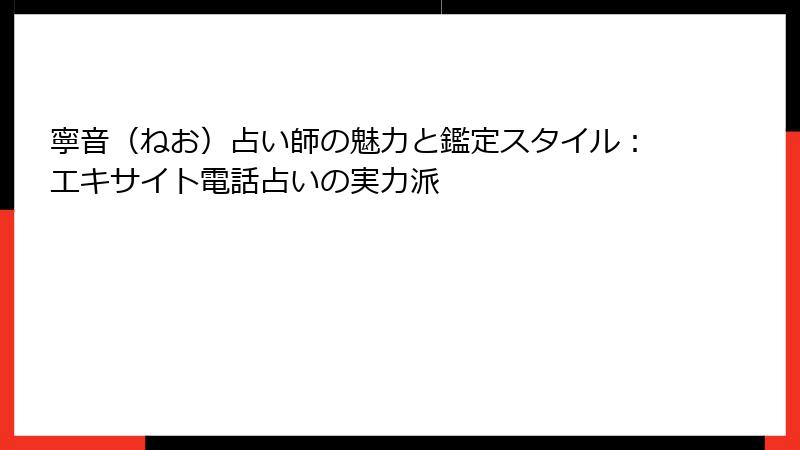 寧音（ねお）占い師の魅力と鑑定スタイル：エキサイト電話占いの実力派