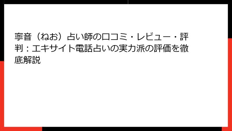 寧音（ねお）占い師の口コミ・レビュー・評判：エキサイト電話占いの実力派の評価を徹底解説
