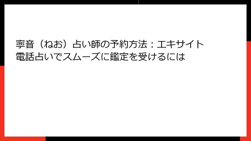 寧音（ねお）占い師の予約方法：エキサイト電話占いでスムーズに鑑定を受けるには