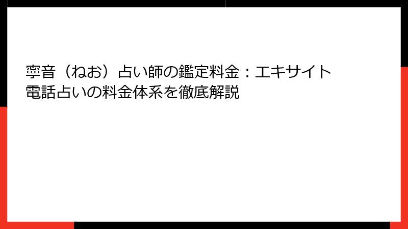 寧音（ねお）占い師の鑑定料金：エキサイト電話占いの料金体系を徹底解説