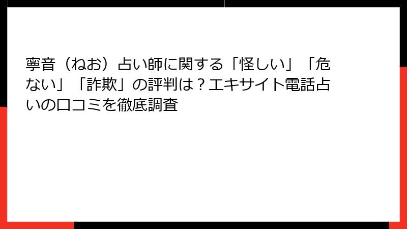 寧音（ねお）占い師に関する「怪しい」「危ない」「詐欺」の評判は？エキサイト電話占いの口コミを徹底調査