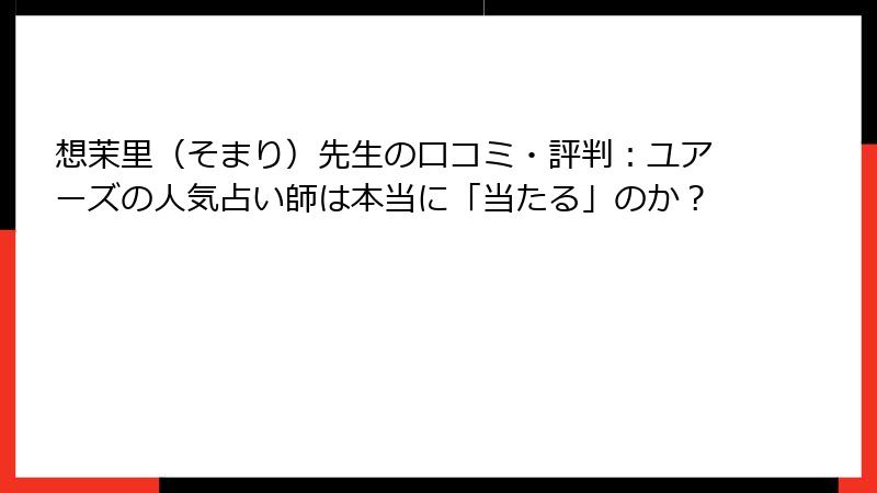 想茉里（そまり）先生の口コミ・評判：ユアーズの人気占い師は本当に「当たる」のか？