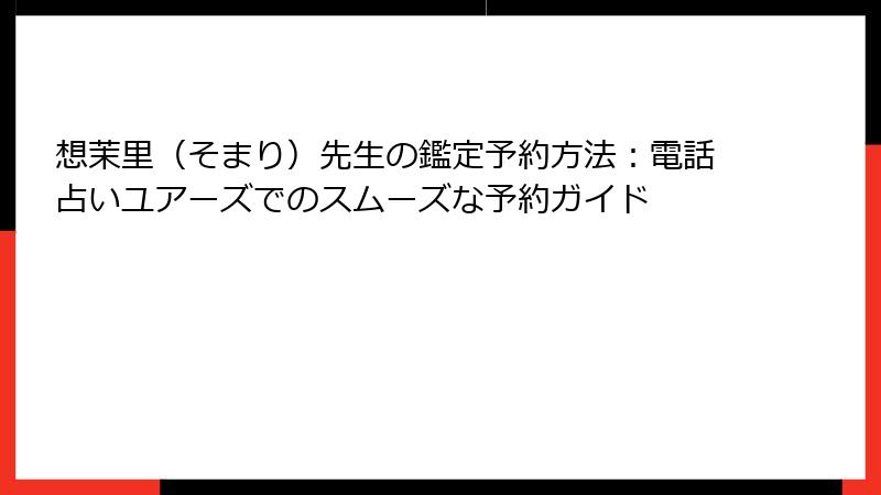 想茉里（そまり）先生の鑑定予約方法：電話占いユアーズでのスムーズな予約ガイド