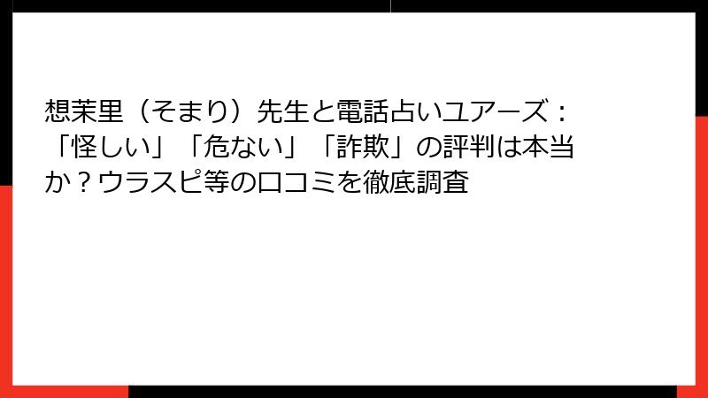 想茉里（そまり）先生と電話占いユアーズ：「怪しい」「危ない」「詐欺」の評判は本当か？ウラスピ等の口コミを徹底調査
