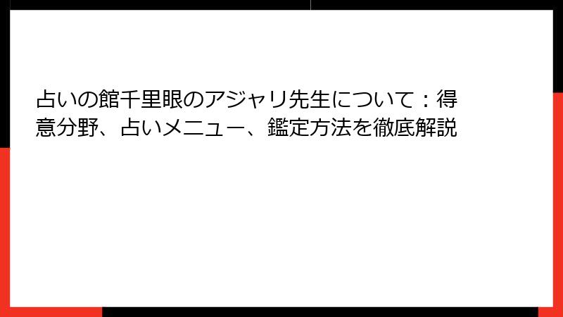 占いの館千里眼のアジャリ先生について：得意分野、占いメニュー、鑑定方法を徹底解説