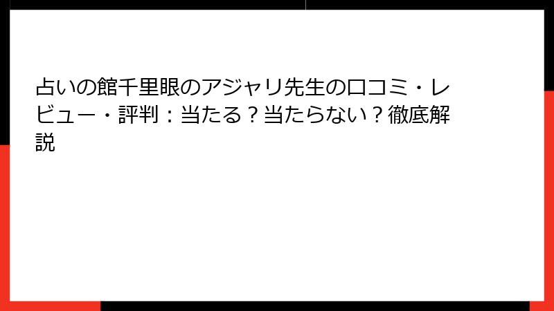 占いの館千里眼のアジャリ先生の口コミ・レビュー・評判：当たる？当たらない？徹底解説