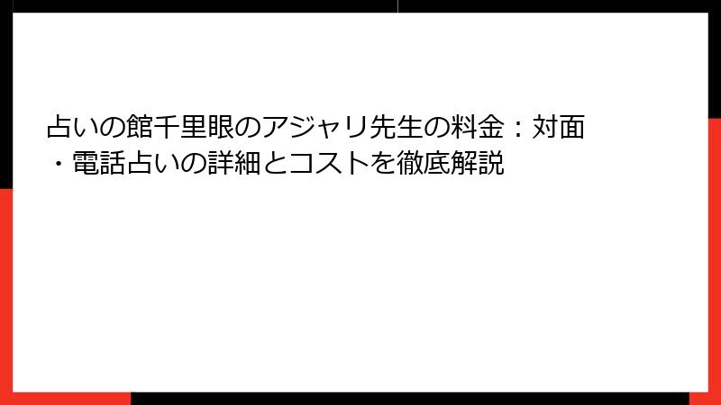 占いの館千里眼のアジャリ先生の料金：対面・電話占いの詳細とコストを徹底解説