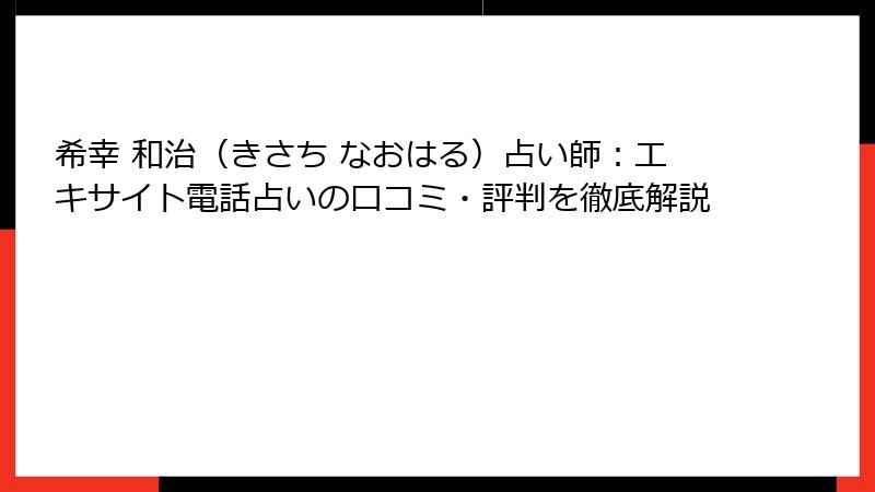 希幸 和治（きさち なおはる）占い師：エキサイト電話占いの口コミ・評判を徹底解説