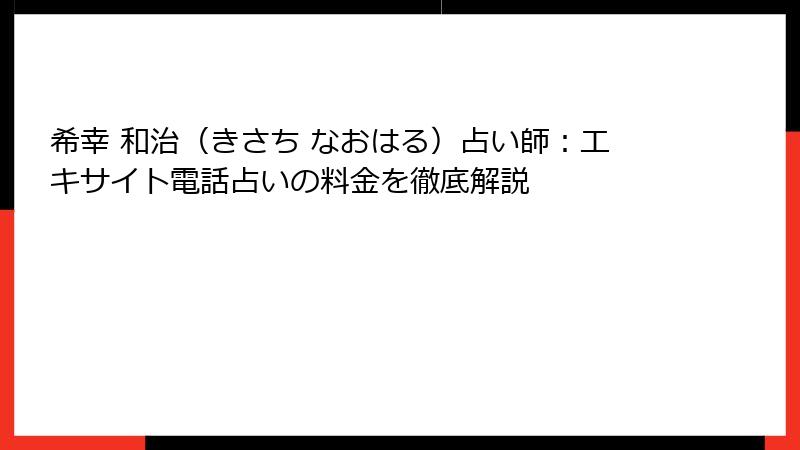 希幸 和治（きさち なおはる）占い師：エキサイト電話占いの料金を徹底解説