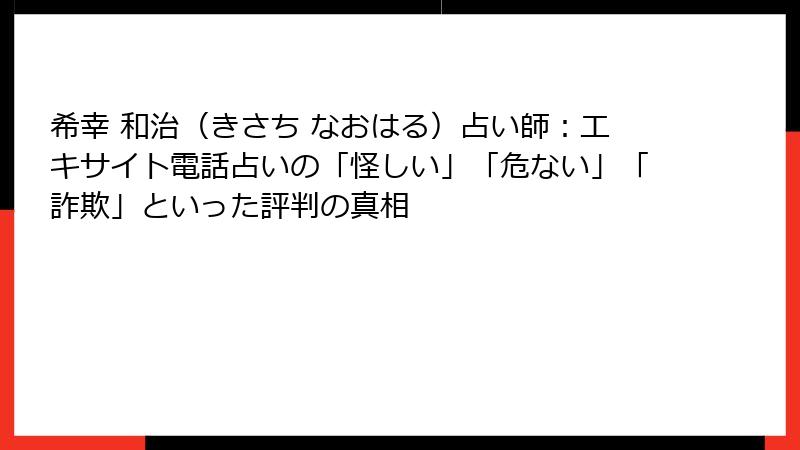 希幸 和治（きさち なおはる）占い師：エキサイト電話占いの「怪しい」「危ない」「詐欺」といった評判の真相