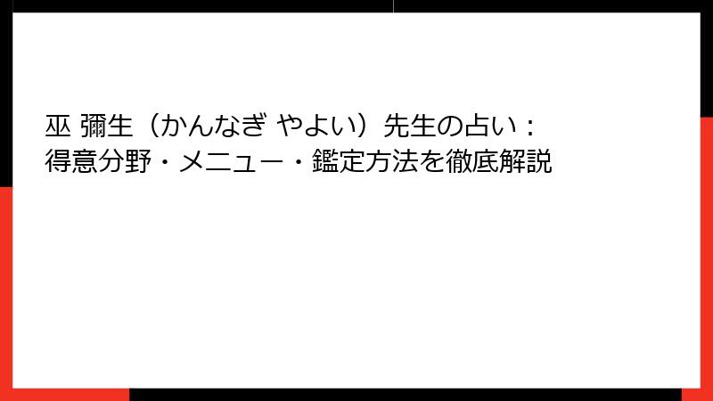 巫 彌生（かんなぎ やよい）先生の占い：得意分野・メニュー・鑑定方法を徹底解説