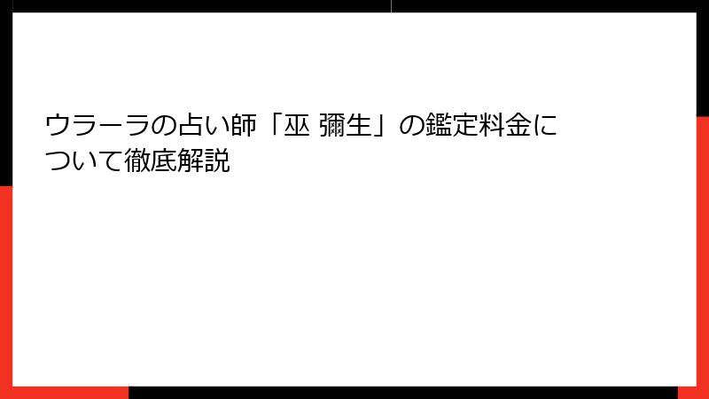 ウラーラの占い師「巫 彌生」の鑑定料金について徹底解説