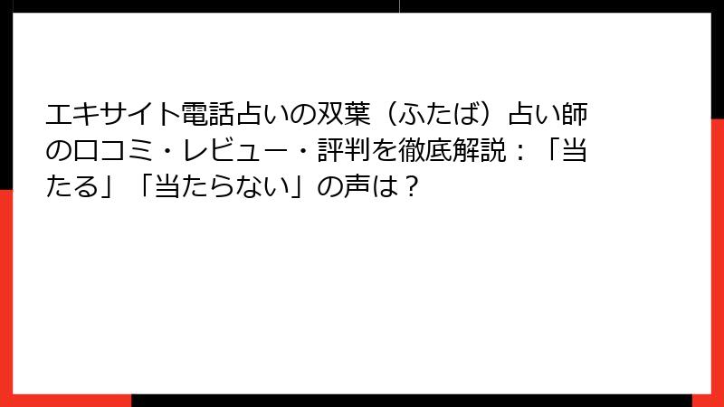 エキサイト電話占いの双葉（ふたば）占い師の口コミ・レビュー・評判を徹底解説：「当たる」「当たらない」の声は？