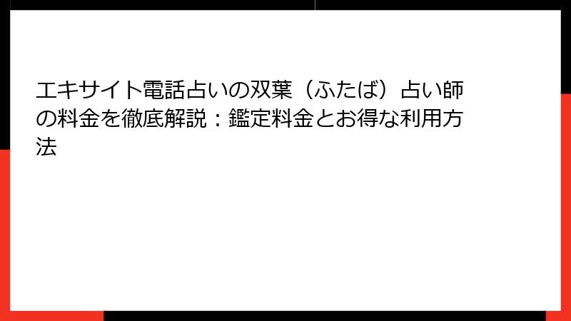エキサイト電話占いの双葉（ふたば）占い師の料金を徹底解説：鑑定料金とお得な利用方法