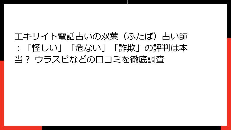 エキサイト電話占いの双葉（ふたば）占い師：「怪しい」「危ない」「詐欺」の評判は本当？ ウラスピなどの口コミを徹底調査